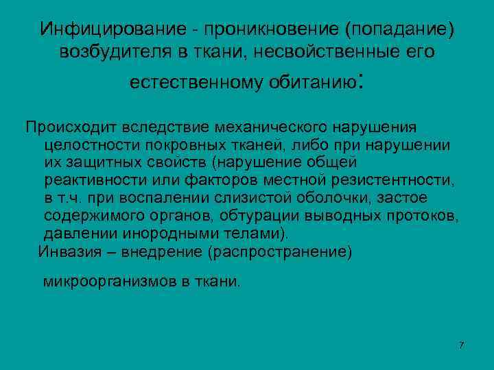  Инфицирование - проникновение (попадание) Инфицирование возбудителя в ткани, несвойственные его естественному обитанию: Происходит