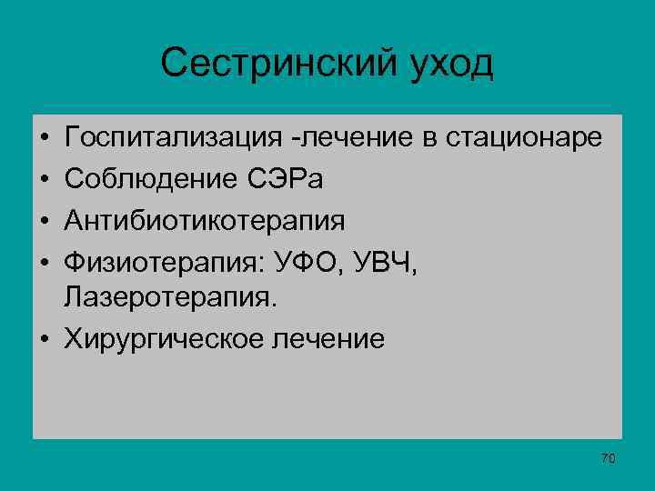  Сестринский уход • Госпитализация -лечение в стационаре • Соблюдение СЭРа • Антибиотикотерапия •