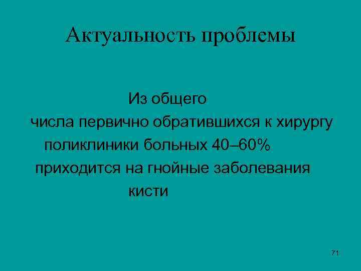  Актуальность проблемы Из общего числа первично обратившихся к хирургу поликлиники больных 40– 60%