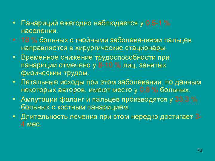  • Панариций ежегодно наблюдается у 0, 5 -1 % населения. • 18 %