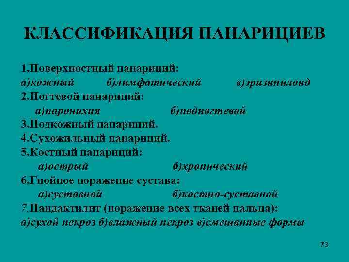 КЛАССИФИКАЦИЯ ПАНАРИЦИЕВ 1. Поверхностный панариций: а)кожный б)лимфатический в)эризипилоид 2. Ногтевой панариций: а)паронихия б)подногтевой 3.