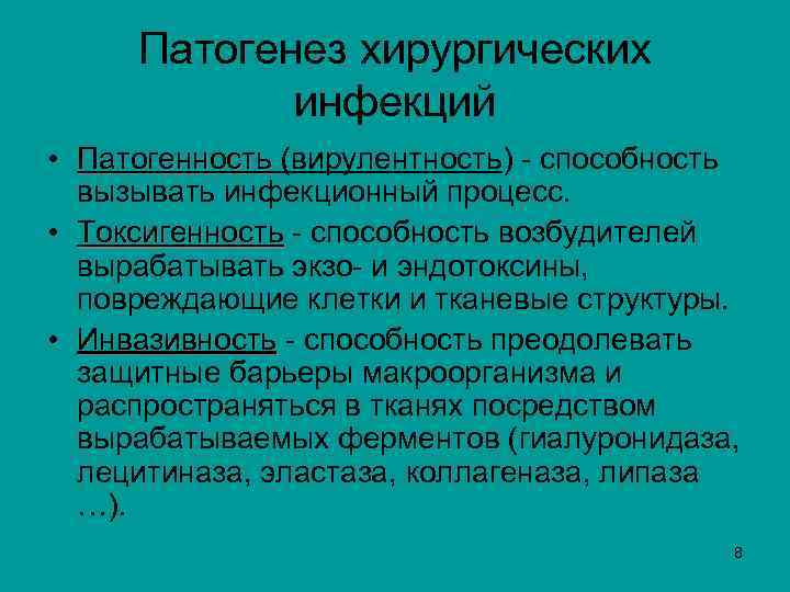  Патогенез хирургических инфекций • Патогенность (вирулентность) - способность Патогенность вызывать инфекционный процесс. •