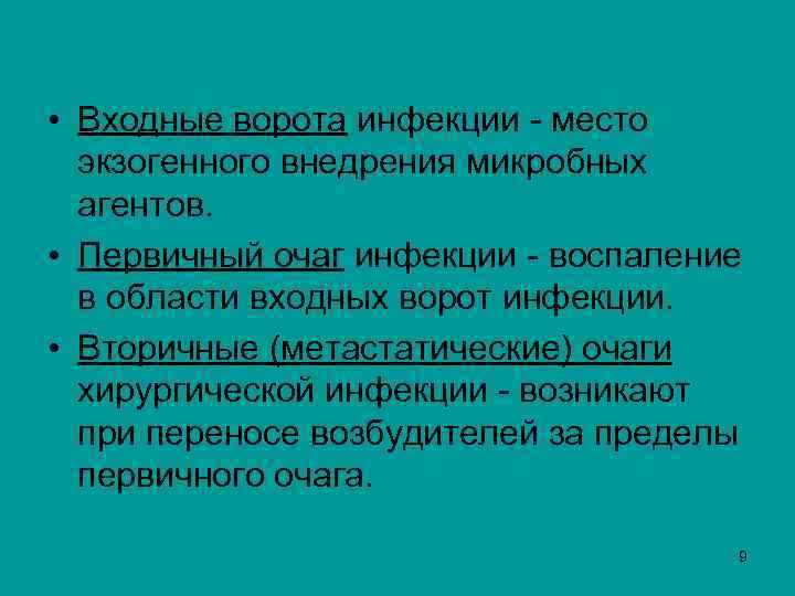  • Входные ворота инфекции - место экзогенного внедрения микробных агентов. • Первичный очаг