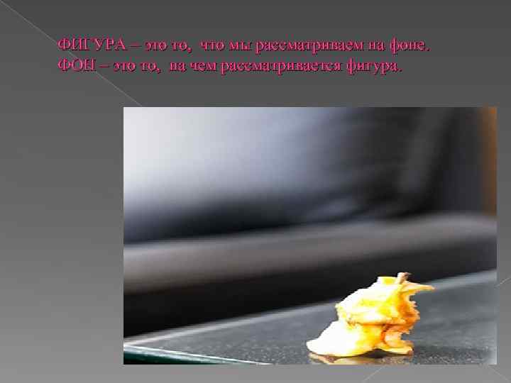 ФИГУРА – это то, что мы рассматриваем на фоне. ФОН – это то, на