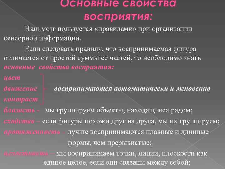 Основные свойства восприятия: Наш мозг пользуется «правилами» при организации сенсорной информации. Если следовать правилу,