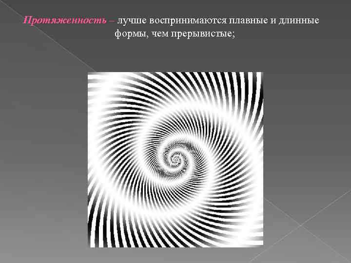 Протяженность – лучше воспринимаются плавные и длинные формы, чем прерывистые; 