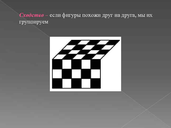 Сходство – если фигуры похожи друг на друга, мы их группируем 