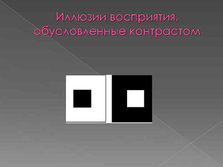Иллюзии восприятия, обусловленные контрастом 