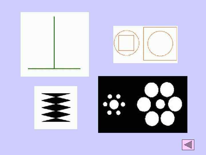Иллюзии восприятия 