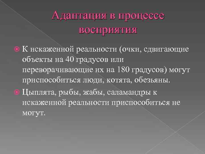 Адаптация в процессе восприятия К искаженной реальности (очки, сдвигающие объекты на 40 градусов или