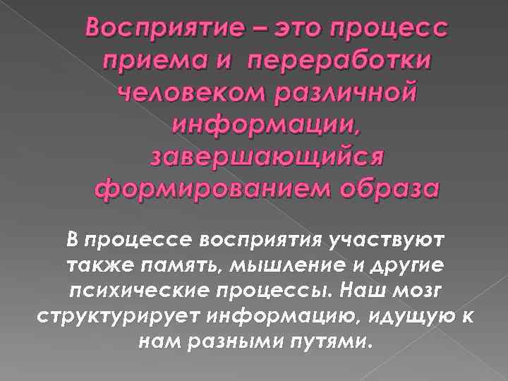 Восприятие – это процесс приема и переработки человеком различной информации, завершающийся формированием образа В