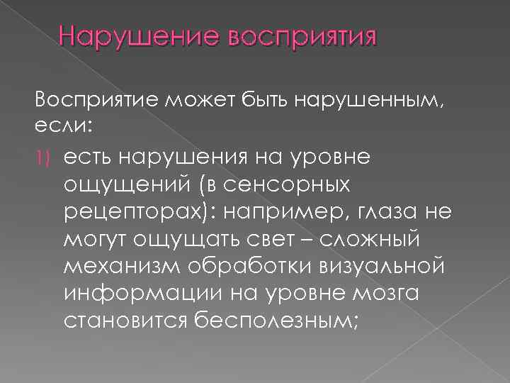 Нарушение восприятия Восприятие может быть нарушенным, если: 1) есть нарушения на уровне ощущений (в