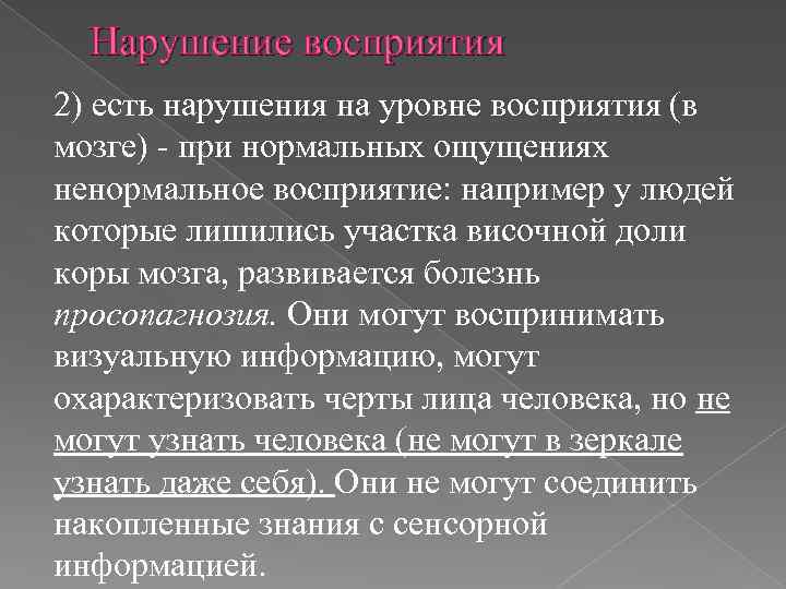 Нарушение восприятия 2) есть нарушения на уровне восприятия (в мозге) - при нормальных ощущениях