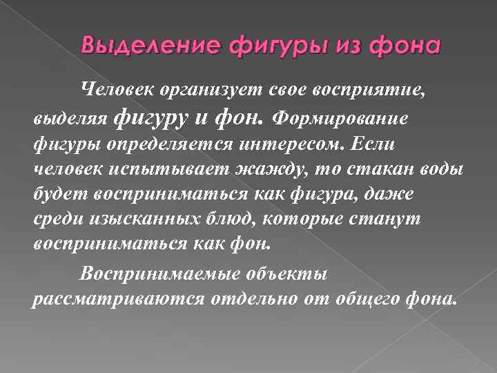 Выделение фигуры из фона Человек организует свое восприятие, выделяя фигуру и фон. Формирование фигуры