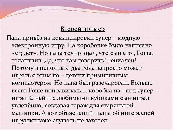 Второй пример Папа привёз из командировки супер – модную электронную игру. На коробочке было