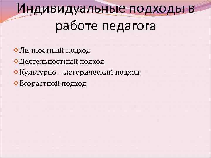 Индивидуальные подходы в работе педагога v. Личностный подход v. Деятельностный подход v. Культурно –