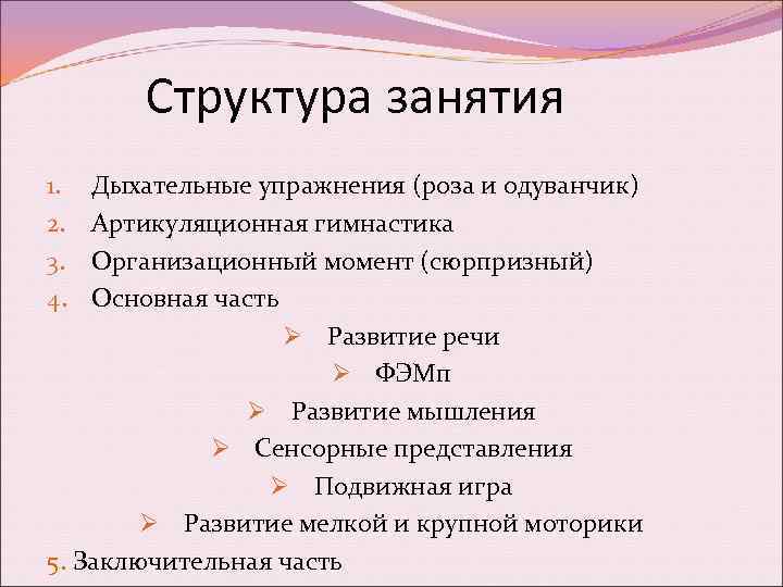 Структура занятия Дыхательные упражнения (роза и одуванчик) Артикуляционная гимнастика Организационный момент (сюрпризный) Основная часть