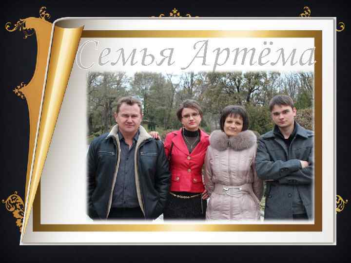 Семья Артёма 