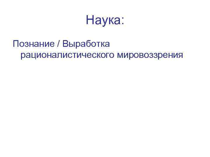 Наука: Познание / Выработка рационалистического мировоззрения 
