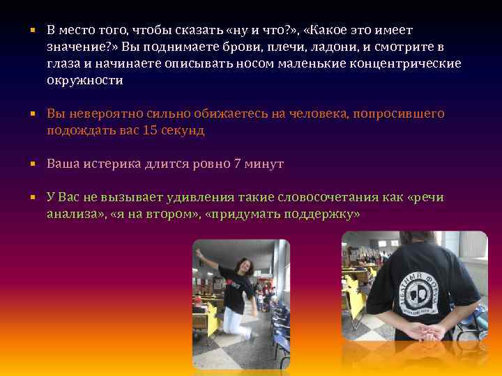  В место того, чтобы сказать «ну и что? » , «Какое это имеет