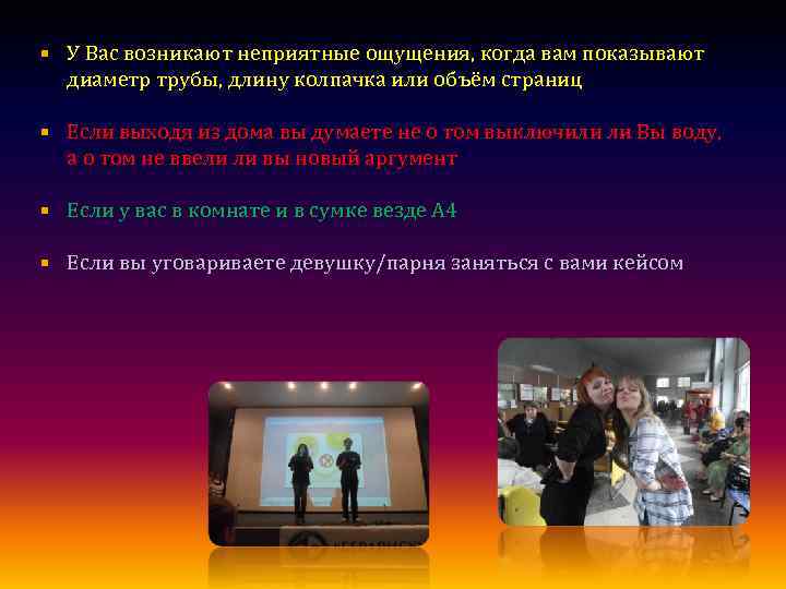  У Вас возникают неприятные ощущения, когда вам показывают диаметр трубы, длину колпачка или