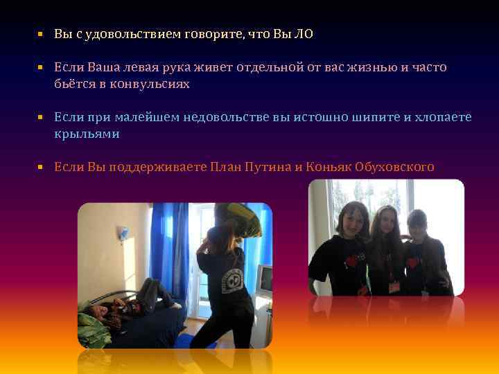  Вы с удовольствием говорите, что Вы ЛО Если Ваша левая рука живет отдельной