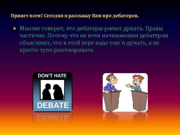 Привет всем! Сегодня я расскажу Вам про дебатеров. Многие говорят, что дебатеры умеют думать.