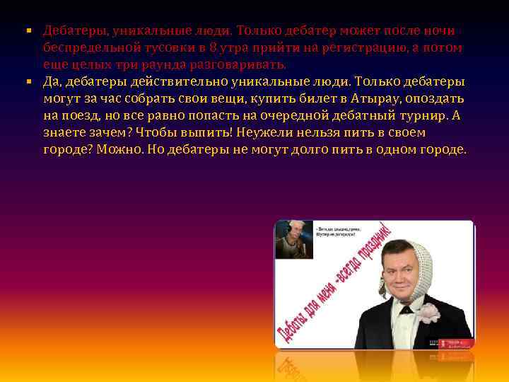 Дебатеры, уникальные люди. Только дебатер может после ночи беспредельной тусовки в 8 утра прийти