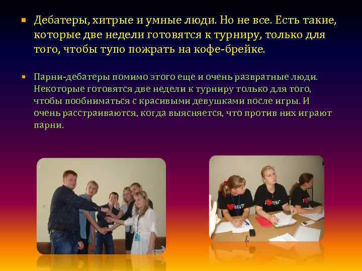  Дебатеры, хитрые и умные люди. Но не все. Есть такие, которые две недели