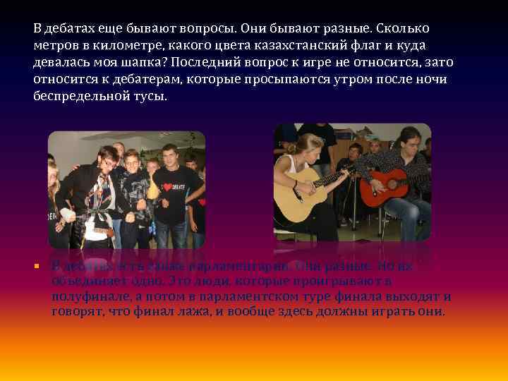 В дебатах еще бывают вопросы. Они бывают разные. Сколько метров в километре, какого цвета