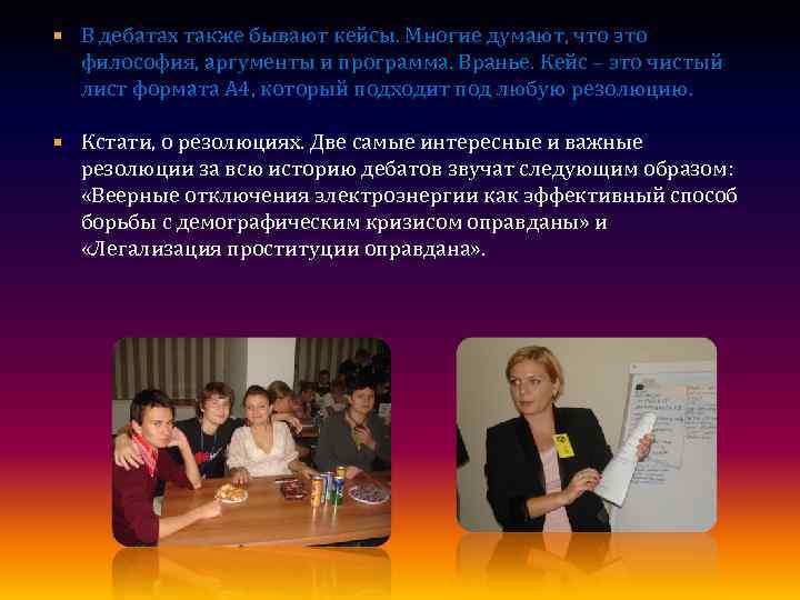  В дебатах также бывают кейсы. Многие думают, что это философия, аргументы и программа.