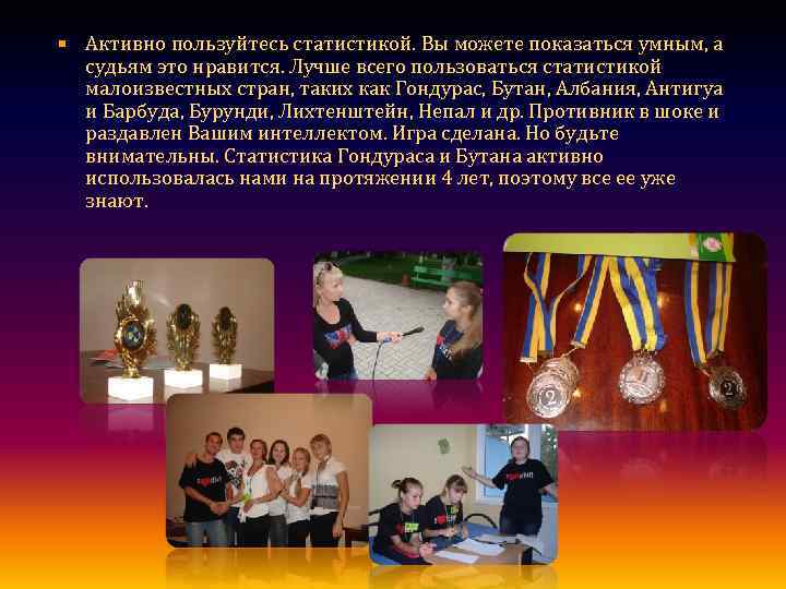  Активно пользуйтесь статистикой. Вы можете показаться умным, а судьям это нравится. Лучше всего