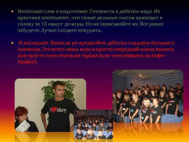  Несколько слов о подготовке. Готовится к дебатам надо. Но практика показывает, что самые