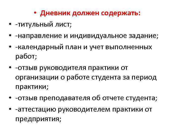  • • Дневник должен содержать: -титульный лист; -направление и индивидуальное задание; -календарный план