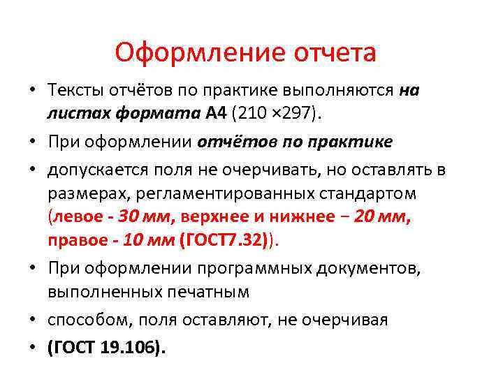 Оформление отчета • Тексты отчётов по практике выполняются на листах формата А 4 (210
