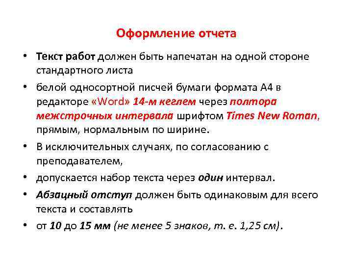 Оформление отчета • Текст работ должен быть напечатан на одной стороне стандартного листа •