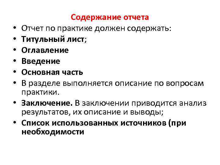  • • Содержание отчета Отчет по практике должен содержать: Титульный лист; Оглавление Введение
