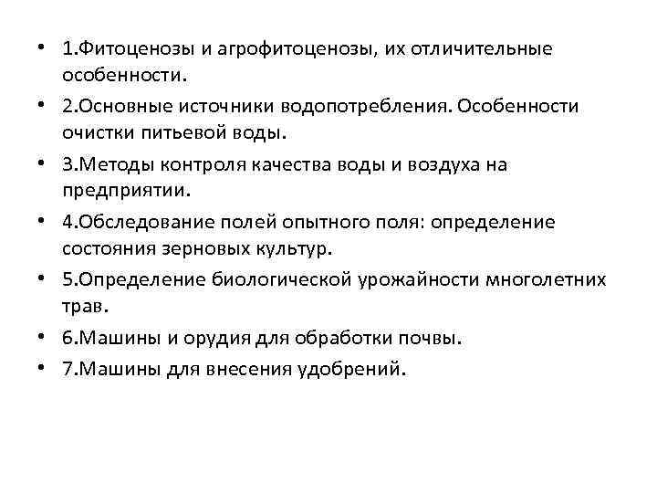  • 1. Фитоценозы и агрофитоценозы, их отличительные особенности. • 2. Основные источники водопотребления.