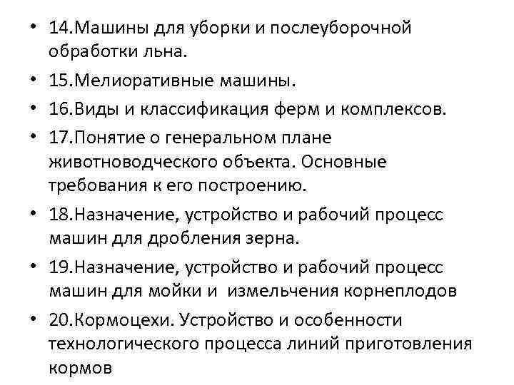  • 14. Машины для уборки и послеуборочной обработки льна. • 15. Мелиоративные машины.