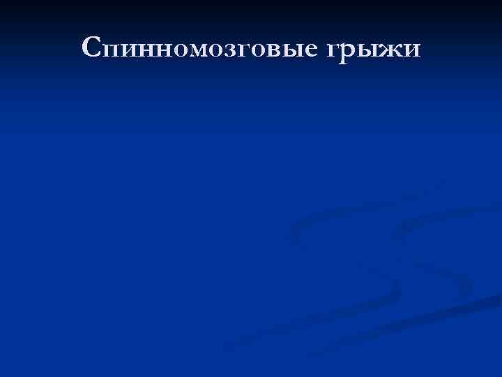 Спинномозговые грыжи 