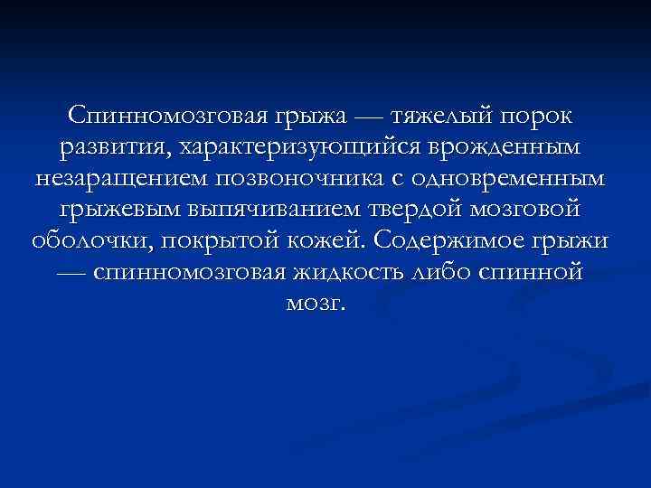 Спинномозговая грыжа — тяжелый порок развития, характеризующийся врожденным незаращением позвоночника с одновременным грыжевым выпячиванием