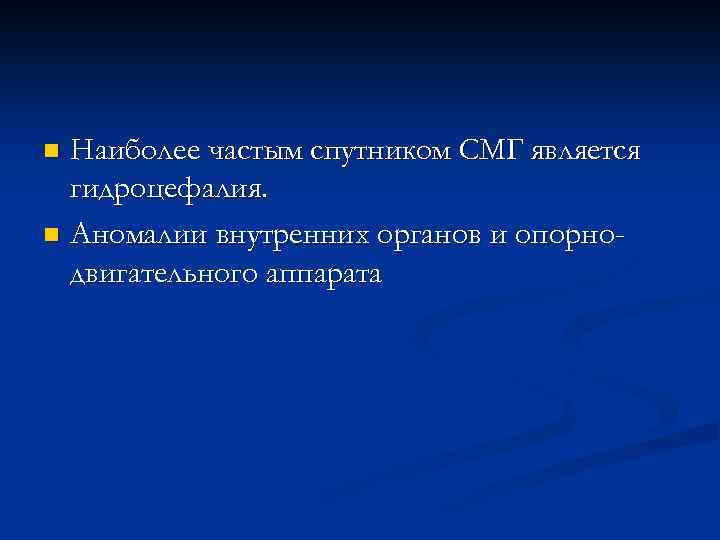 Наиболее частым спутником СМГ является гидроцефалия. n Аномалии внутренних органов и опорнодвигательного аппарата n