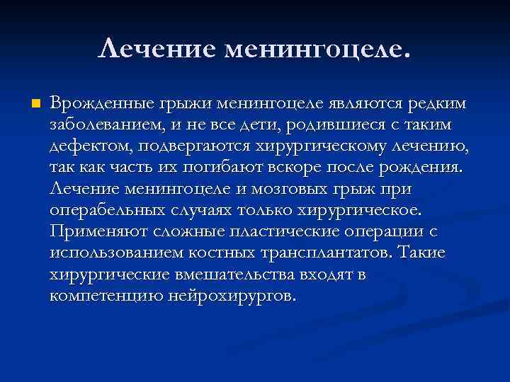 Лечение менингоцеле. n Врожденные грыжи менингоцеле являются редким заболеванием, и не все дети, родившиеся