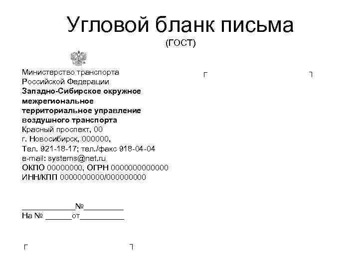 Угловой образец бланка. Бланк письма организации по ГОСТУ образец Word. Углового Бланка письма организации. Оформите служебное письмо с угловым расположением реквизитов.