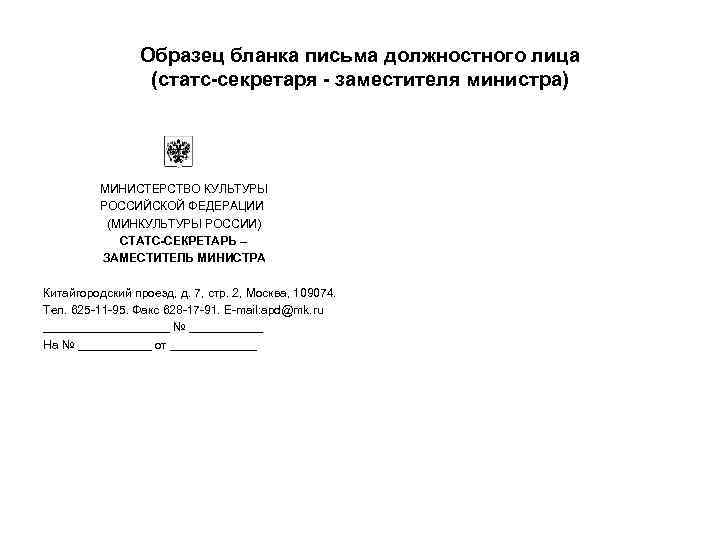 Образец продольного бланка письма должностного лица пример