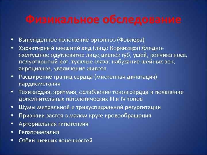 Физикальное обследование • Вынужденное положение ортопноэ (Фовлера) • Характерный внешний вид (лицо Корвизара): бледножелтушное