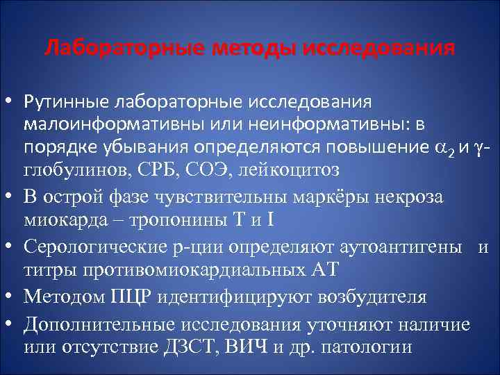 Лабораторные методы исследования • Рутинные лабораторные исследования малоинформативны или неинформативны: в порядке убывания определяются