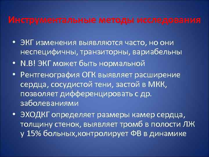 Инструментальные методы исследования • ЭКГ изменения выявляются часто, но они неспецифичны, транзиторны, вариабельны •