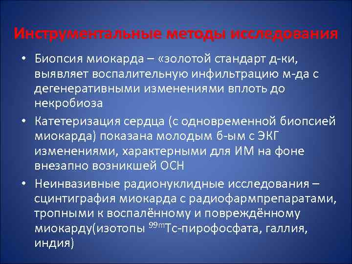 Инструментальные методы исследования • Биопсия миокарда – «золотой стандарт д-ки, выявляет воспалительную инфильтрацию м-да