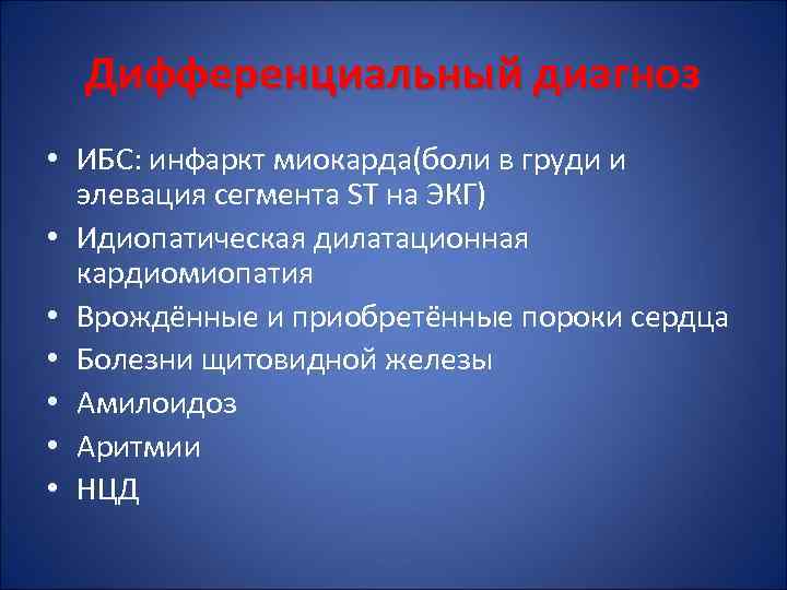 Дифференциальный диагноз • ИБС: инфаркт миокарда(боли в груди и элевация сегмента ST на ЭКГ)